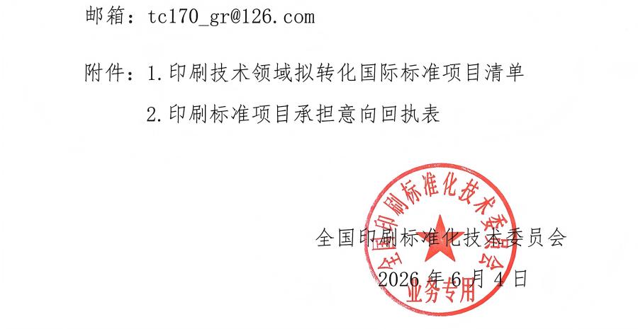 关于征集印刷技术领域拟转化国际标准项目承担单位的通知_02(1).jpg